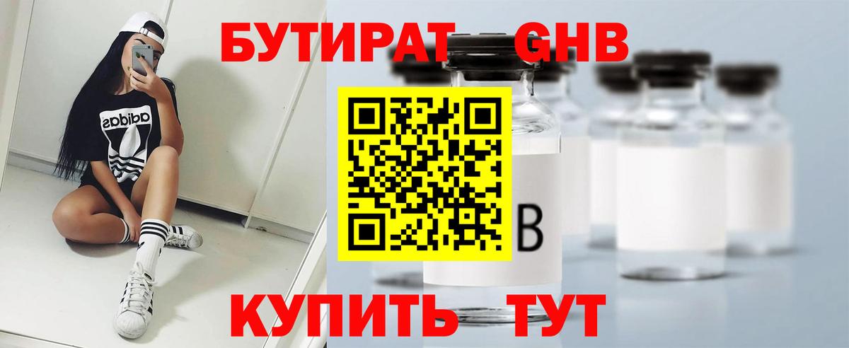 БУТИРАТ GHB  Вход с VPN  Чайковский 